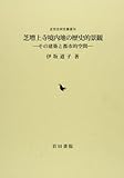 芝増上寺境内地の歴史的景観―その建築と都市的空間 (近世史研究叢書 36)