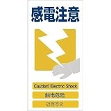 グリーンクロス:グリーンクロス 4ヶ国語入り安全標識 感電注意 GCE‐13 1146-1113-13 型式:1146-1113-13