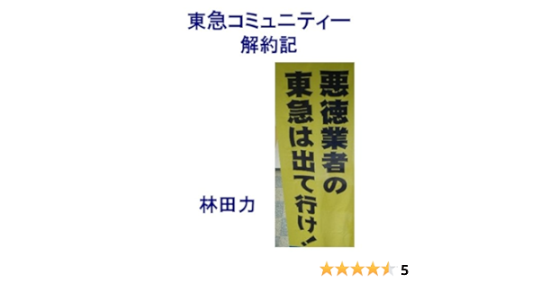 Amazon Co Jp 東急コミュニティー解約記 Ebook Riki Hayashida 本