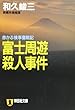 富士周遊殺人事件―赤かぶ検事奮戦記 (祥伝社文庫)