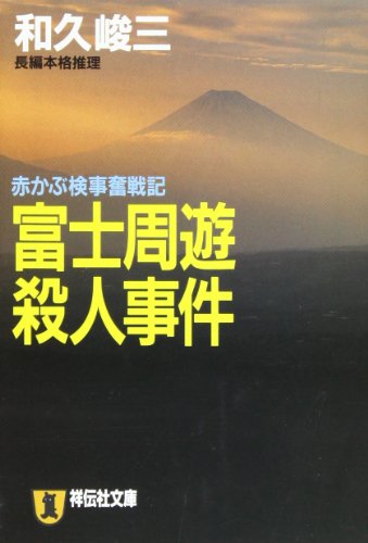 和久峻三:富士周遊殺人事件―赤かぶ検事奮戦記 (祥伝社文庫)