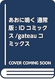 あおに鳴く: IDコミックス/gateauコミックス