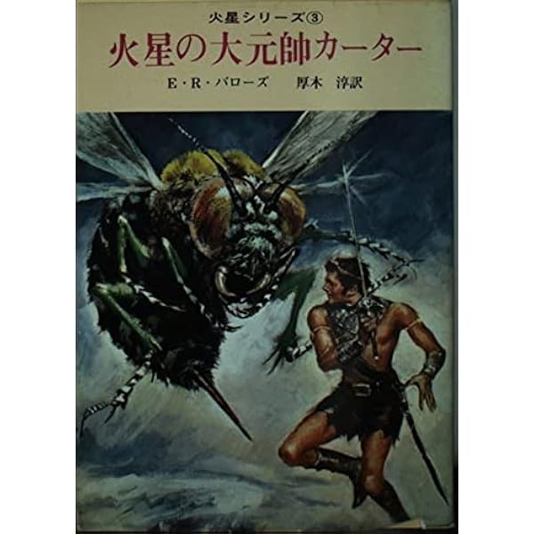 Amazon.co.jp: 【新版】火星のプリンセス (創元SF文庫) : エドガー