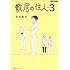 志村貴子「敷居の住人 新装版 (3)」