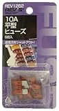 平型ヒューズ 10A