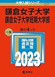 鎌倉女子大学・鎌倉女子大学短期大学部 (2023年版大学入試シリーズ)