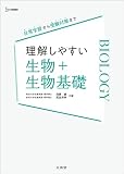 理解しやすい 生物＋生物基礎 (シグマベスト)