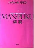 満腹: モモコは奥ちゃまでちゅ