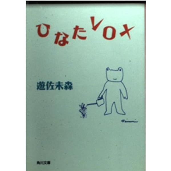 空耳見聞録: 遊佐未森のいる風景 | 遊佐 未森 |本 | 通販 | Amazon