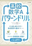 高校数学Ａ パターンドリル (シグマベスト)