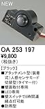 オーデリック ベース型センサ【OA253197】