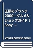 王様のブランチ: グルメ&ショップガイド (2000) (Sony Magazines Deluxe 319号)