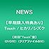 NEWS「ヒカリノシズク / Touch(初回“Touch”盤)」