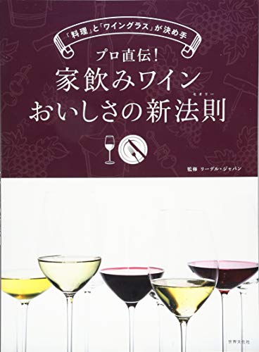 プロ直伝! 家飲みワイン おいしさの新法則 「料理」と「ワイングラス」が プロ直伝! 家飲みワイン おいしさの新法則 「料理」と「ワイングラス」が