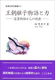 王朝継子物語と力―落窪物語からの視座― (新典社研究叢書212)