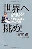 世界へ挑め!