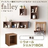【単品】ウォールシェルフ1BOX【falley】ウォルナットブラウン ウォールシェルフ付ディスプレイフロアベッド【falley】フォーレイ ウォールシェルフ1BOXのみ