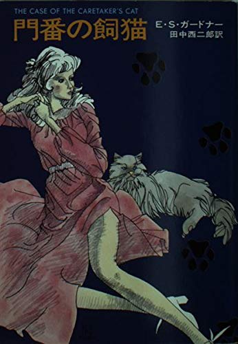 E・S・ガードナー:門番の飼猫 (ハヤカワ・ミステリ文庫 3-7)
