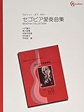 セゴビア愛奏曲集 (スピリット・オブ・ギター (1))