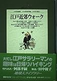 江戸近郊ウォーク (地球人ライブラリー 41)