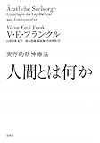 人間とは何か 実存的精神療法