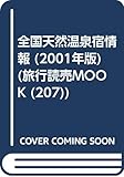 全国天然温泉宿情報 2001年版 (旅行読売MOOK 207)