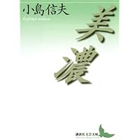 Amazon.co.jp: 小説作法 (中公文庫 こ 62-1) : 小島 信夫: 本