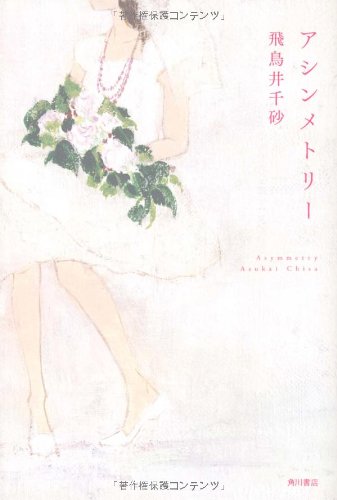 アシンメトリー