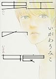 虹の娘 (Feelコミックス) 虹の娘 (Feelコミックス)