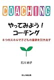 やってみよう! コーチング: 8つのスキルで子どもの意欲を引き出す