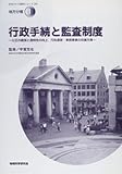 書評 行政手続と監査制度―公正の確保と透明性の向上、行政運営・事務事業の改善方策 by Tetsu Okamoto