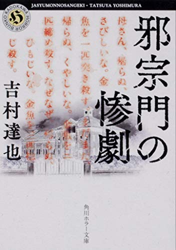 吉村達也:邪宗門の惨劇 (角川ホラー文庫)