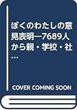 ぼくのわたしの意見表明: 7689人から親・学校・社会へ