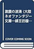 激震の波涛 (大陸ネオファンタジー文庫 H 2-1 緋王彷徨伝 1)