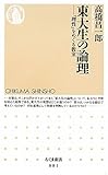 東大生の論理― 「理性」をめぐる教室 by goldius
