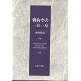 新約聖書一日一章