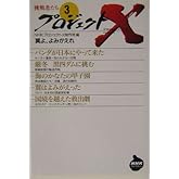 プロジェクトＸ　挑戦者たち　（３） 翼よ、よみがえれ (NHKライブラリー 171)