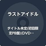 タイトル未定(初回限定PB盤)(DVD付)