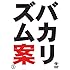 バカリズムライブ番外編「バカリズム案5」
