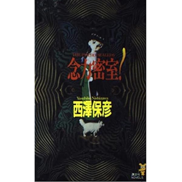Amazon.co.jp: 念力密室 (講談社ノベルス ニG- 12 神麻嗣子の超