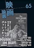 映画論叢 65