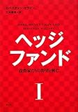 ヘッジファンド―投資家たちの野望と興亡〈1〉