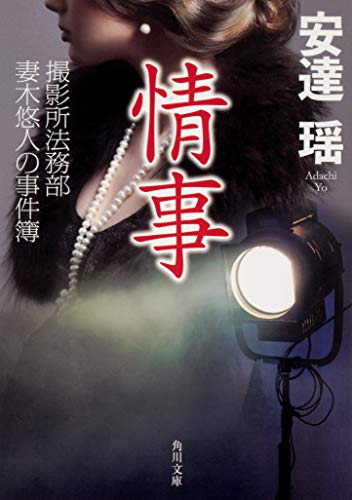 安達瑶:情事 撮影所法務部 妻木悠人の事件簿 (角川文庫)