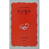 東京都政: 明日への検証 (岩波新書 新赤版 825)