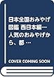 日本全国おみやげ図鑑 西日本編