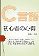C言語　初心者の心得
