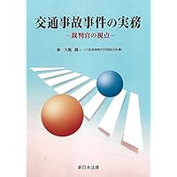交通事故事件の実務-裁判官の視点-