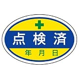 ユニット シールタイプ標識 805-70 点検済
