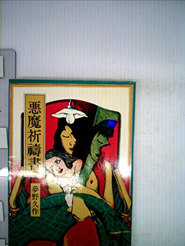 夢野久作:悪魔祈祷書 (1976年) (現代教養文庫―夢野久作傑作選〈3〉)