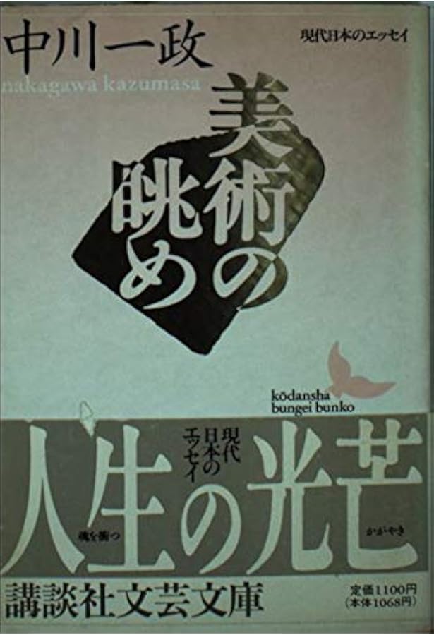 画にもかけない―随筆 (講談社文芸文庫―現代日本のエッセイ) | 中川 一